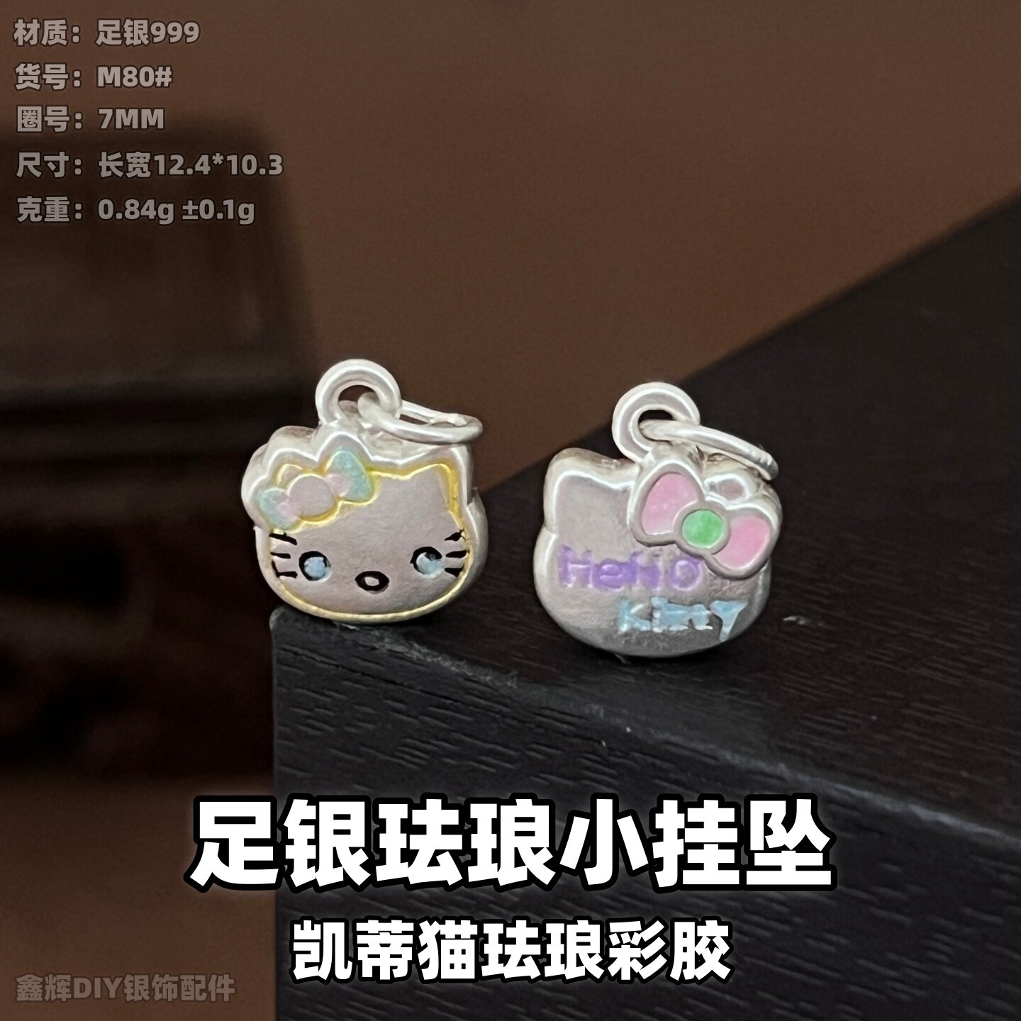 足银999凯蒂猫珐琅彩DIY挂坠