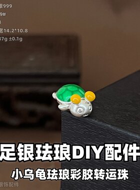 999足银小乌龟珐琅转运隔珠