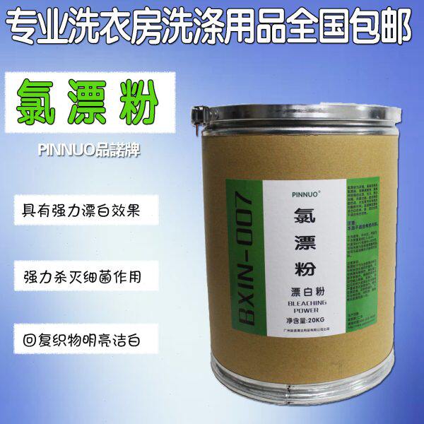 氯漂粉20kg洗衣厂漂白粉宾馆漂白剂去黄渍酒店布草洗涤耗材包邮