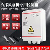 冷库风幕机感应控制箱门控开关磁碰电控箱离心风幕机磁控控制器