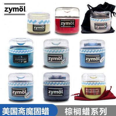 Zymol斋魔泰坦釉蜡浅色深色德系车日系黑色红色竞技碳纤美国车蜡