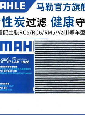 马勒空调滤芯适配宝骏RS3 RS5 RC6 RM5乐驰Valli Kiwi空调格清器