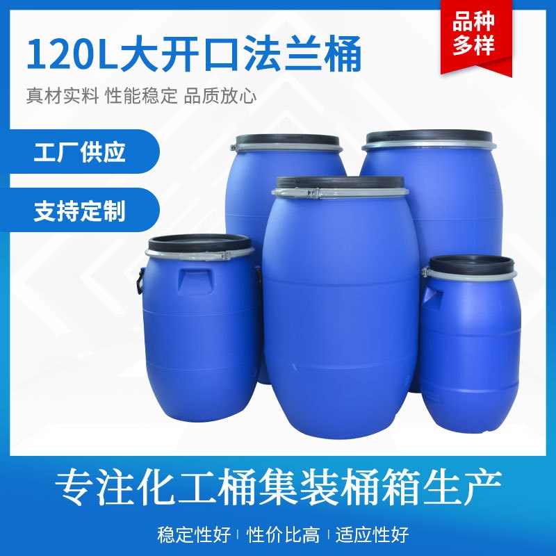 加厚法兰抱箍桶120L带盖圆桶新料塑料桶涂料酵素冰水桶化工桶