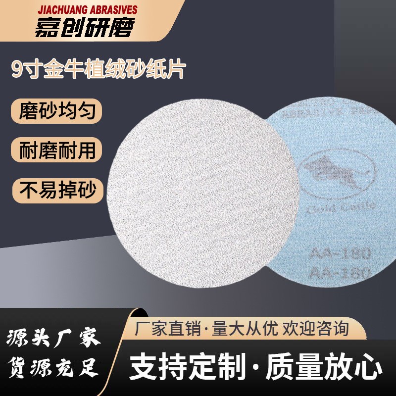 9寸金牛砂纸片 圆盘砂纸背绒片 植绒砂纸打磨抛光225mm干磨砂纸片