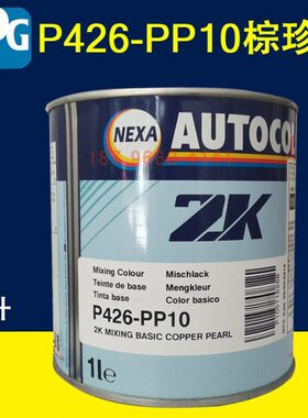 PPG 调和色母PP10棕珍珠PP60微白PP61超细珍珠红PP62细赤PP63细蓝