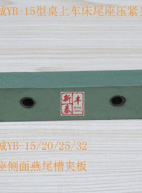 精诚YB-15型桌上车床尾座压紧夹块 YB-25精诚尾座侧面燕尾槽夹板