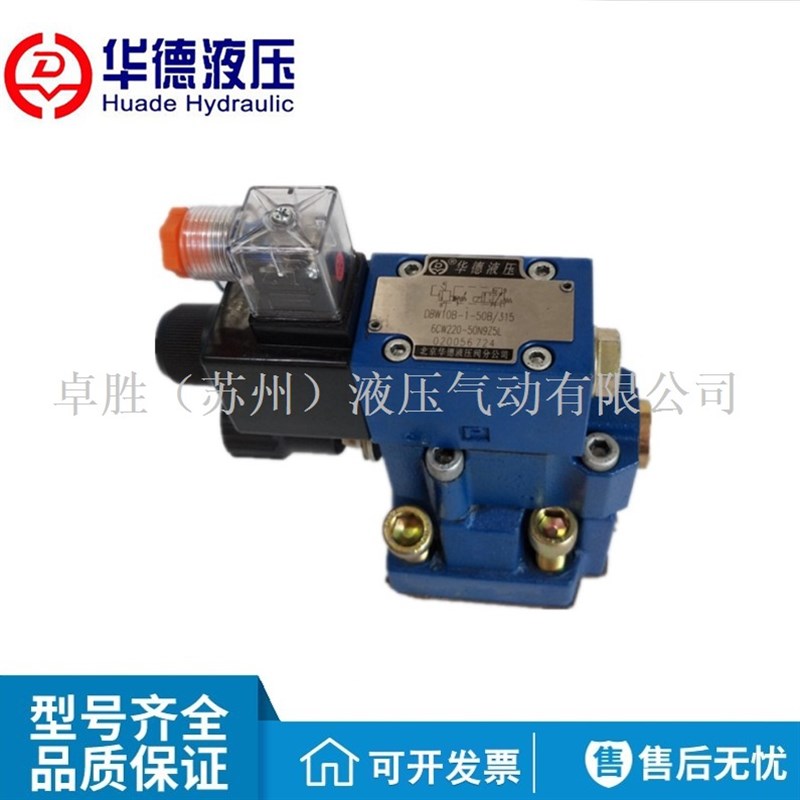 北京华德DBW10B-1-50B/3156CG24N9Z5L/CW220液压电磁溢流阀20B30B