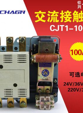 CJT1-100A交流接触器 CJ10-100A 380V 220V 36V 100A接触器银触点