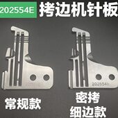 202554E 四线密拷针板 工业缝纫机 飞马M700包缝机锁边机拷边机