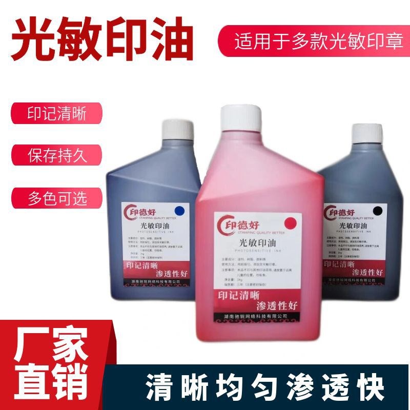 【电商款】印德好光敏印油1公斤绿紫黄橙玫红粉红咖啡色油墨1Kg瓶
