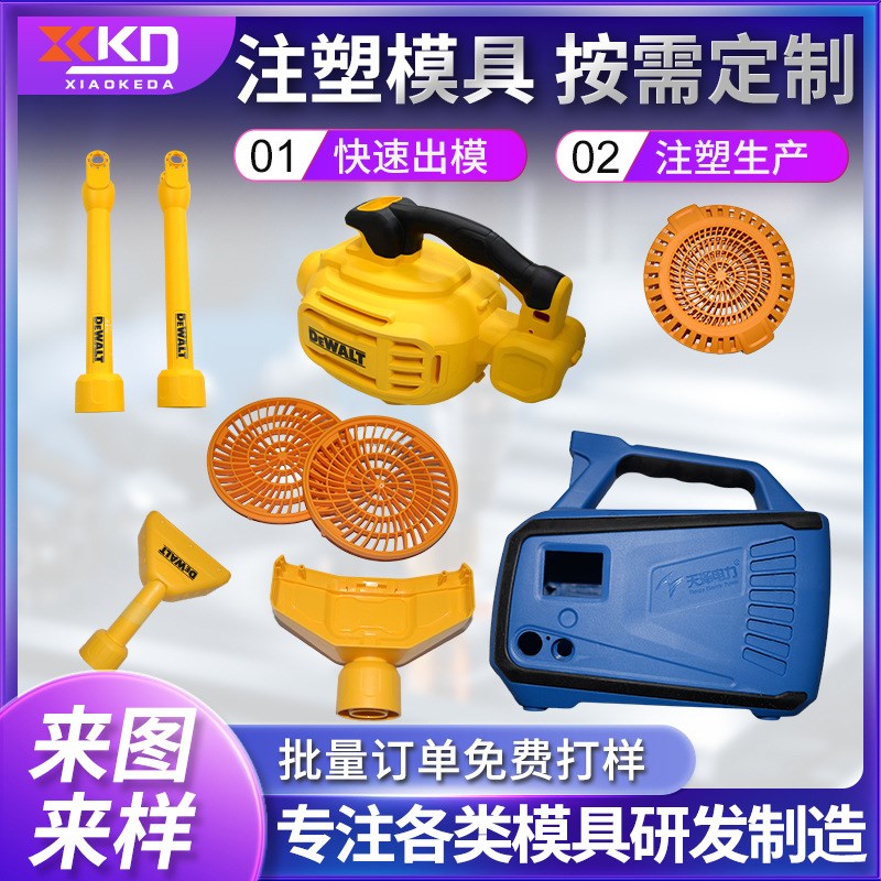 注塑模具 家用电器开模 电动工具件 电动车产品开模 模具加工