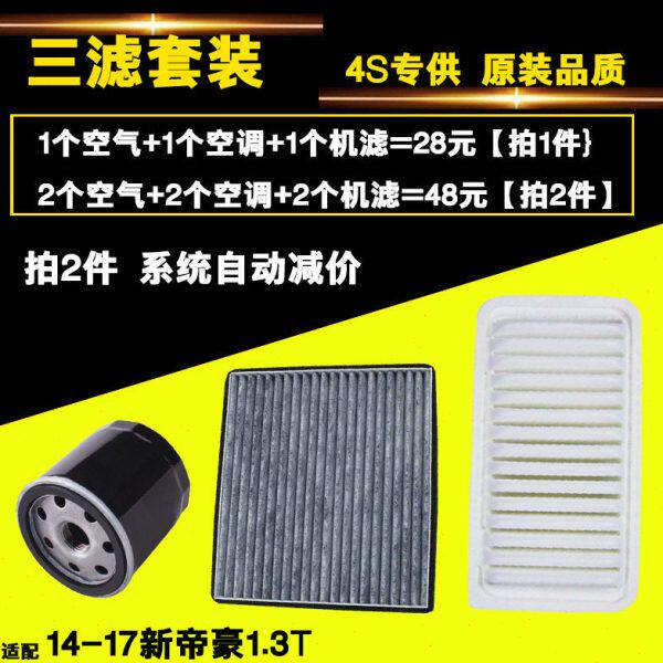 适配吉利新帝豪新远景1.3T 三滤 机油滤芯 空气空调滤芯 滤清器格