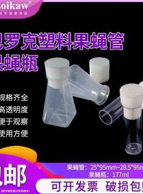 巴罗克塑料果蝇管25/28.5mm菌种管 培养管 PP果蝇瓶177ml