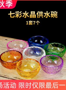 藏式七彩水晶透明玻璃水供杯供水碗用品杯 观音供水杯用品碗7个