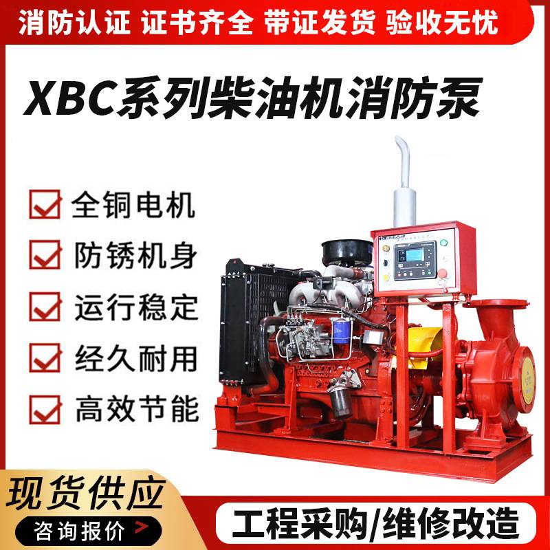 消防泵XBC柴油机消防泵机组 室内消火栓系统稳压泵自动喷淋给水泵