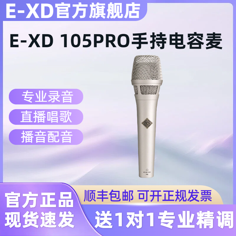 EXD 105手持电容麦克风声卡专用主播直播唱歌录音配音演出48v话筒