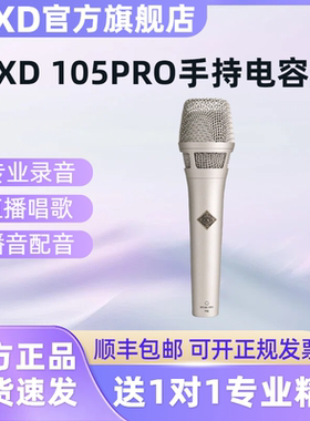 EXD 105手持电容麦克风声卡专用主播直播唱歌录音配音演出48v话筒