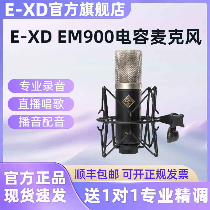 EXD EM900麦克风专业录音48v电容话筒声卡专用主播直播唱歌大振膜