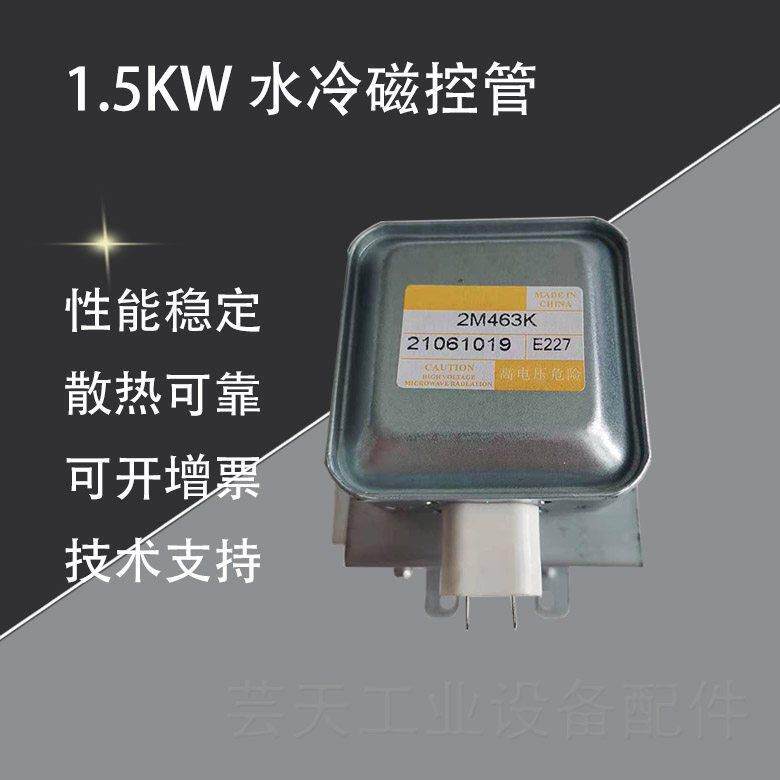 威特2M463K水冷磁控管微波发射头1.5KW 1500W工业微波炉设备配件