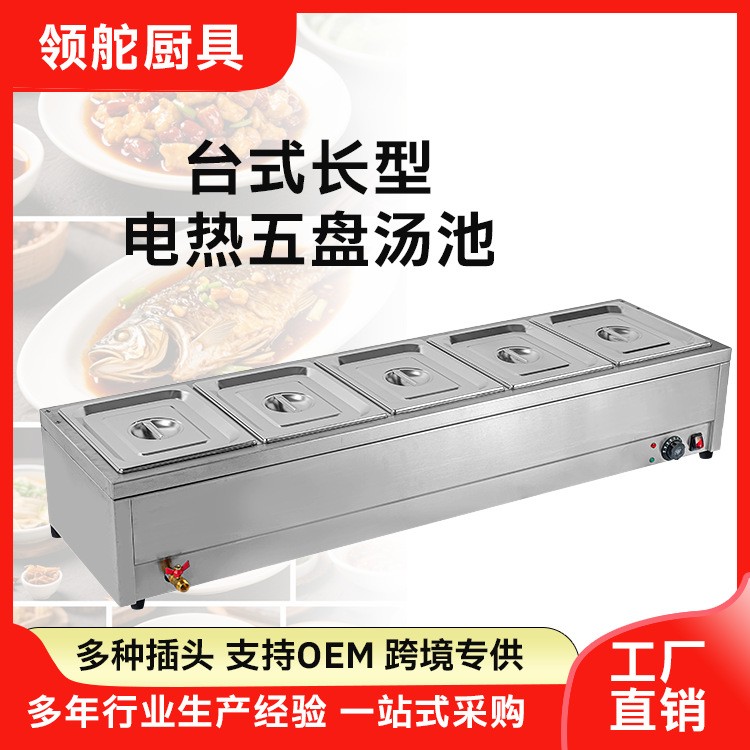 长型五盘保温台售饭台商用台式食堂饭菜厨房小吃保温车电热汤池