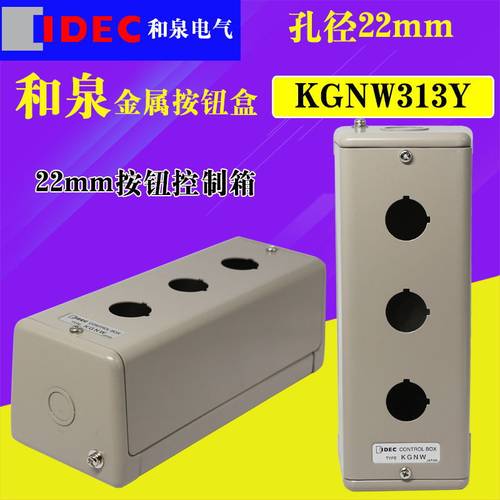 KGNW313Y KGNW414Y  idec  和泉22mm三孔四孔金属按钮盒控制箱盒
