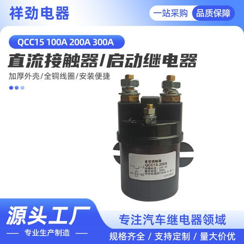 供应QCC15 100A 200A 300A 直流接触器尾板启动继电器液压油泵磁