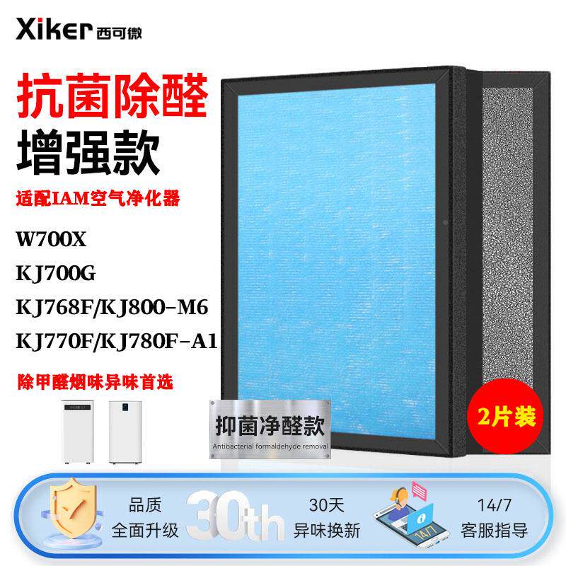 适配于IAM空气净化器W700X过滤网KJ【标准普070G/6F/800-M6/780F-