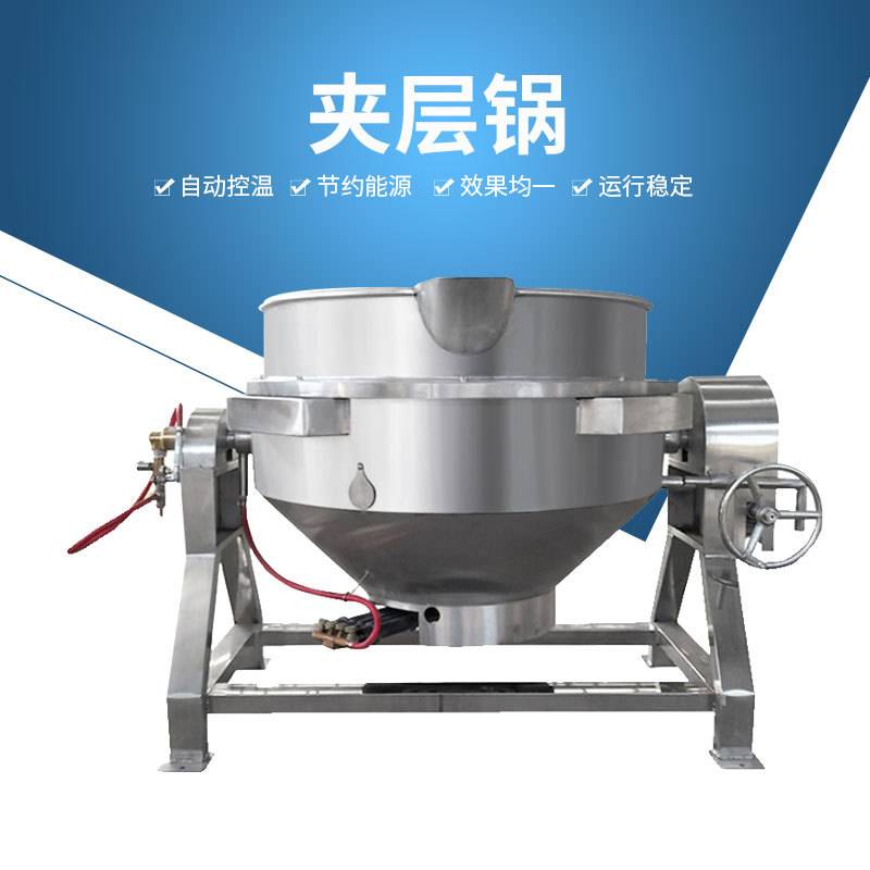不锈钢可倾斜式夹层锅 多爪火锅底料熬制设备 蒸汽加热搅拌夹层锅