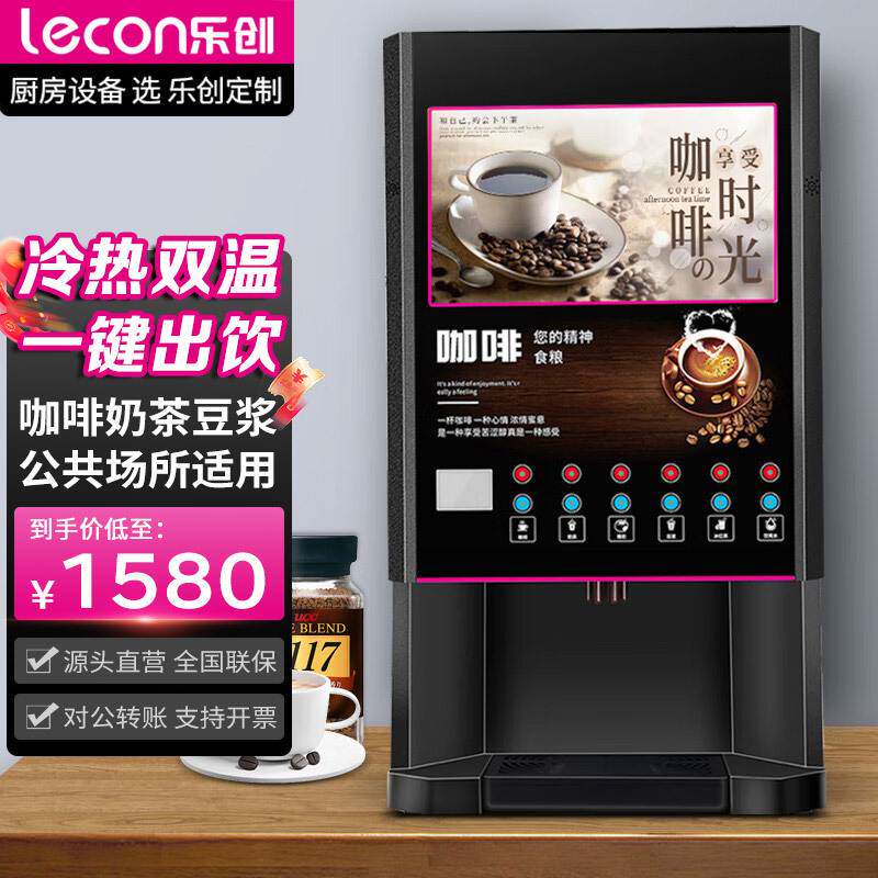 乐创商用多功能全自动速溶咖啡机便利店办公室奶茶饮料一体热饮机