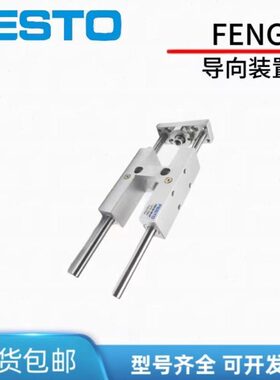 FESTO导向装置FENG-32-40-50-100-160-200-250-320-400-500-KF-GF