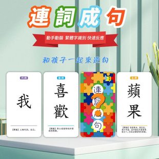 繁體連詞成句卡片小學生中文字詞造句擴句字訓練多人益智桌面遊戲