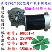 大电机 HW001 80W一体式 1000型自动连续封口机配件 马达 1黄河770