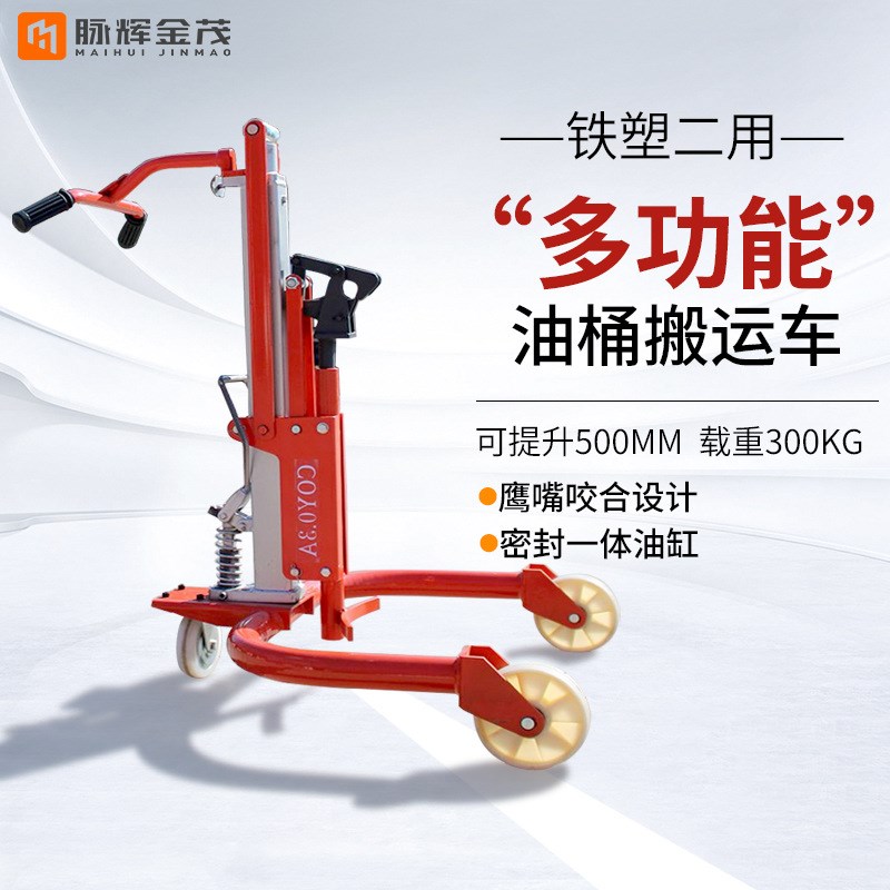金茂叉车油桶搬运车专用升高倒料车液压铁桶塑料桶鹰嘴圆桶装卸车