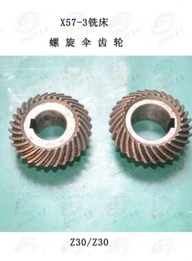 X57-3铣床螺旋伞齿轮Z30/Z30