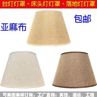 台灯灯罩外壳罩子圆形长方形亚麻布灯罩床头灯壁灯落地灯灯罩布艺