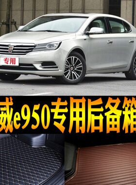 16/17/18/19/20款荣威e950电动汽车专用防水尾箱后备箱垫改装配件