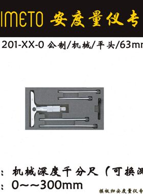 Asimeto德国安度201-04-0机械深度千分尺0-100mm 0.01mm换测头型
