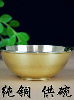 家用纯铜供碗加厚铜碗饭碗餐具金碗摆件铜器黄铜家用
