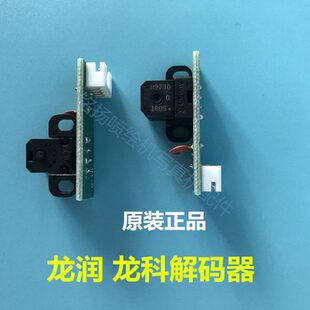 东方龙科uv平板机光栅解码器  龙润打印机解码器 h9730探头感应器