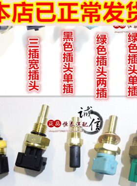 天津一汽威乐威姿威志v2v5老款威驰夏利n5n7金刚金鹰8A水温传感器