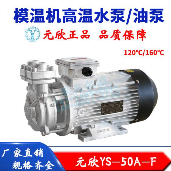 原装元欣元新模温机水泵YS-50A-F 模温机油泵 模温机水封轴封油封