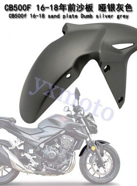 CB400F CB400X前挡泥板 CB500F CB500R CB500X 16-18年前沙板泥瓦
