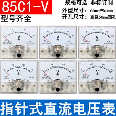 85C1型85C1-V指针式直流电压表 3V5V10V15V20V30V50V100V250V450V