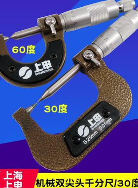 上海上申尖头千分尺0-25MM 双尖头外径千分尺 螺旋测微器 分厘卡