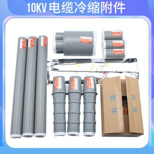 10KV冷缩终端头/中间户内/户外冷缩电缆附件单芯/三芯 10-400平方