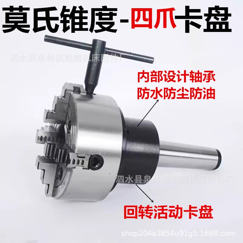 莫氏 3 4 5 6号锥柄卡盘法兰盘磨床车床尾座回转固定三爪四爪卡盘