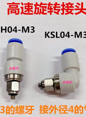 高速旋转接头M3的牙接外径4的气管直通弯KSH KSL04-M3 KSH4-M3