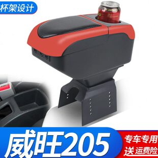 北汽威旺205扶手箱专用威望T205 配件 D汽车中央手扶箱扶手箱改装