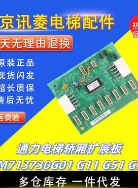 通力电梯CEB轿厢扩展板 KM713730G01/G11/G51/G71/713733H02 原装