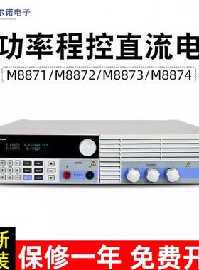 美尔诺M8871 M8872 M8873 M8874可编程控可调电源大功率直流电源